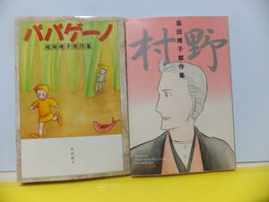 坂田靖子傑作集　2冊　「パパゲーノ」「村野」