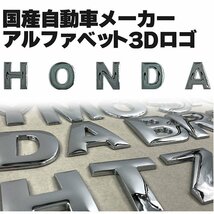 自動車メーカー 3D アルファベットロゴ 【HONDA クローム大】 金属製 エンブレム ホンダ_画像1