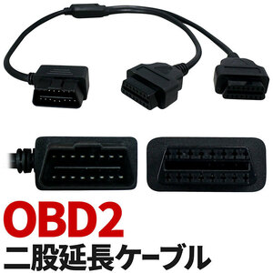 OBD2 16ピン 二股延長ケーブル 後付けタコメーター レーダー探知機 故障診断機 車速ドアロック の取付に！