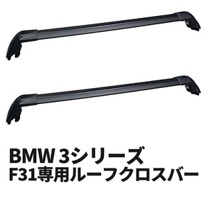 BMW 3シリーズ F31専用 ルーフクロスバー