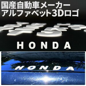 3D アルファベットロゴ 【HONDA】 マットホワイト 金属製 エンブレム ホンダ