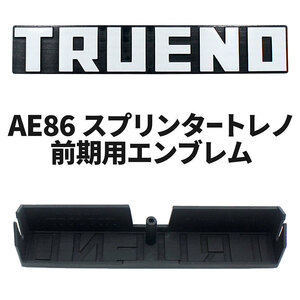 [-5のつく日限定] AE86 スプリンタートレノ 前期用 社外エンブレム TOOL BOX 日本製 ハチロク SPRINTER TRUENO FRONT GRILLE EMBLEM