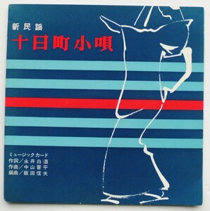 ☆ソノシート★新民謡 十日町小唄★市丸・喜久丸★十日町織物工業協同組合★