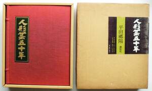 ☆大型本★人形芸五十年★平田郷陽★限定960部の内、第203号★講談社・昭和51年・定価38,000円★