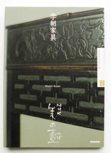 ☆『李朝家具』・NHK「美の壷」★NHK「美の壺」制作班【編】★