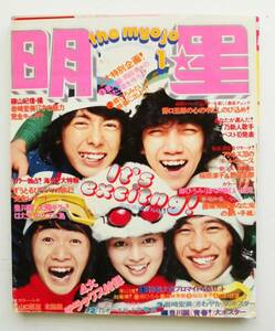 ☆明星・1976年1月号★西城秀樹/桜田淳子/岡田奈々/山口百恵/手塚さとみ(理美)/岩崎宏美/野口五郎★昭和51年★