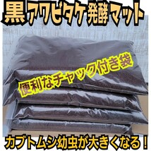 カブトムシ専用　黒アワビタケ発酵マット　幼虫の餌・産卵に抜群！　完全室内製造で雑虫混入が全くありません！　栄養価抜群で大きくなる_画像3