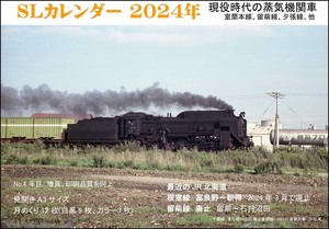 SLカレンダー2024年　現役時代の蒸気機関車　北海道　室蘭本線、留萌線、他　送料込み　441