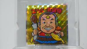 北斗のマン 2-特 スーパー武論尊 シール