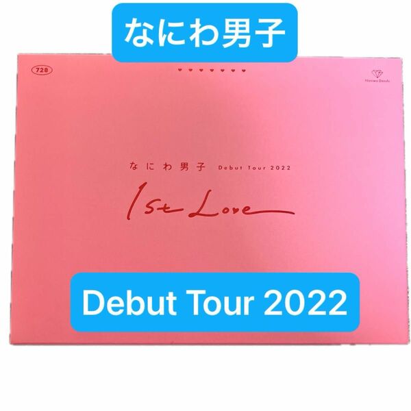 (初回限定盤) なにわ男子 Debut Tour 2022 1st Love ［2Blu-ray Disc+フォトブックレット］