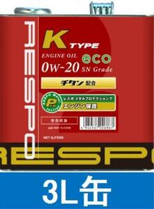 RESPO★レスポ Kタイプ 0W-20 軽自動車専用 3L缶 送料無料