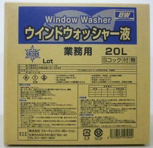 ウインドウォッシャー液 -30℃ 20L業務用コック無 北海道の会社、店舗、施設は送料無料　個人宅は別料金②をご確認下さい