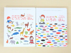 【びほん堂】人気絵本！！WORLD LIBRARY　はじめてのほん　絵本まとめて２冊セット★はじめてのいろのほん★はじめてのどうぶつのほん★