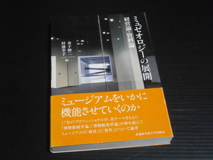 【ミュゼオロジーの展開(経営論・資料論)】金子伸二・杉浦幸子＝編