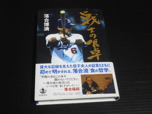 【戦士の食卓】落合博満■岩波書店