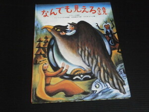 ※カバー欠【なんでも見える鏡】ジプシーの昔話★福音館書店