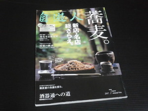 【自遊人】蕎麦。新店・名店総ざらえ★２００７年７月号