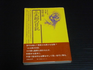 【三太郎の日記】阿部次郎★角川文庫