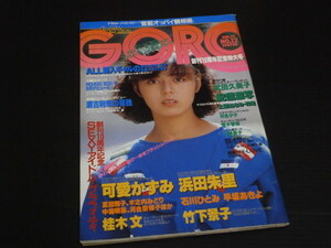 ※ポスター欠【GORO(ゴロー)1984年5月14日号】小学館