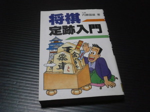 【将棋と定跡入門】内藤国雄★日東書院