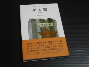【夜と霧(新版)】ヴィクトール・E・フランクル★みすず書房