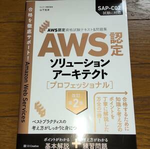 【中古】AWS認定ソリューションアーキテクト プロフェッショナル 改定第2版 (SAP-C02対応)