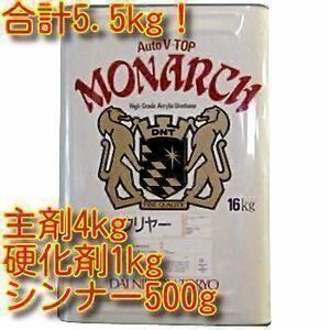 ☆超お得☆ 5.5kgセット 大日本塗料 Vトップクリヤー　主剤4kg＋硬化剤1kg＋シンナー500g 2液　ウレタン クリアー塗料 クリヤー塗料　①