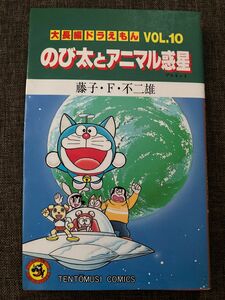 のび太とアニマル惑星　大長編ドラえもんVOL.10 藤子・F・不二雄