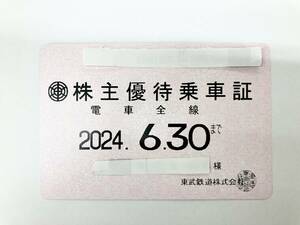 簡易書留送料無料!! 東武鉄道 株主優待乗車証 定期タイプ 有効期限2024年6月30日まで!