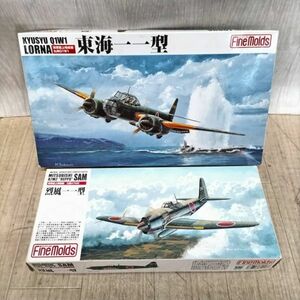 P631-J009477-26 ファインモールド 1/72スケール 九州Q1W1 東海一一型/三菱A7M2 烈風一一型 戦闘機プラモデル 2点セット 未組立品 ⑥