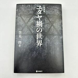 P102-T060577-3 ダイレクト出版 復刻版 ユダヤ禍の世界 筈見一郎 小説 本 書籍 ①