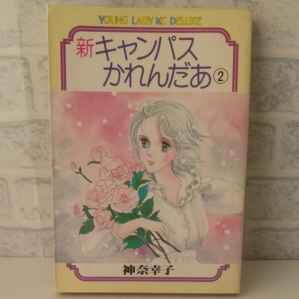 新キャンパスかれんだあ 2巻 著者 神奈幸子