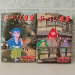 お～い！竜馬 1巻～2巻 著者 小山ゆう/武田鉄矢