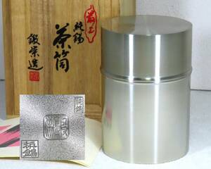 美品 鍛栄造 純錫 梹錫 款 茶筒 茶壺 共箱 高さ約11.5cm 重量約642g / 茶壷 茶心壺 茶道具 茶器 骨董美術品 / S-25