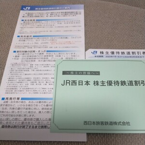 JR西日本株主優待鉄道割引券　有効期間2024年6月30日まで