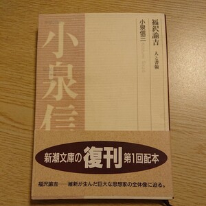 福沢諭吉　人と書翰 （新潮文庫） 小泉信三／著