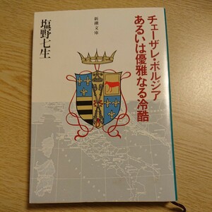 チェーザレ・ボルジア　あるいは優雅なる冷酷 （新潮文庫　し－１２－２） （改版） 塩野七生／著