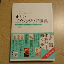 正しいエイジングケア事典　一生ものの美肌をつくる　「しくみ」から丁寧にわかる、基礎知識完全バイブル 吉木伸子／著_画像1