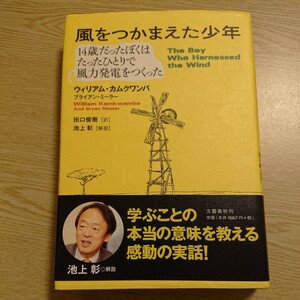 風をつかまえた少年　１４歳だったぼくはたったひとりで風力発電をつくった ウィリアム・カムクワンバ／著　ブライアン・ミーラー／著　田口俊樹／訳　池上彰／解説