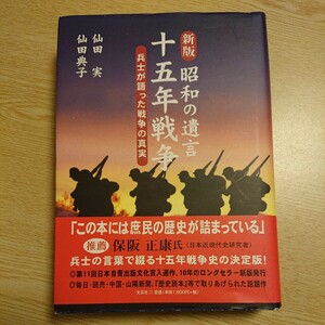 昭和の遺言十五年戦争　兵士が語った戦争の真実 （新版） 仙田実／著　仙田典子／著