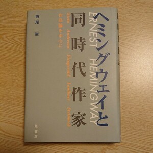 ヘミングウェイと同時代作家 作品論を中心に 西尾巖(著)