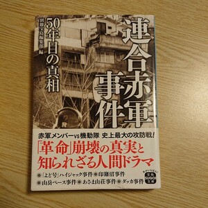 連合赤軍事件　５０年目の真相 （宝島ＳＵＧＯＩ文庫　Ａへ－１－２１２） 別冊宝島編集部／編