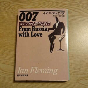 ００７／ロシアから愛をこめて （創元推理文庫　１３８‐４） イアン・フレミング／著　井上一夫／訳 A