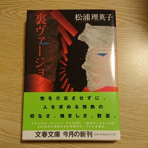 裏ヴァージョン （文春文庫　ま２０－１） 松浦理英子／著 A