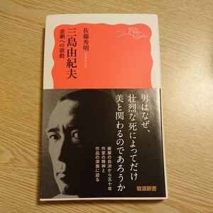 三島由紀夫　悲劇への欲動 （岩波新書　新赤版　１８５２） 佐藤秀明／著