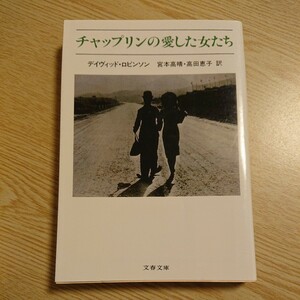 チャップリンの愛した女たち （文春文庫） デイヴィッド・ロビンソン／著　宮本高晴／訳　高田恵子／訳 初版