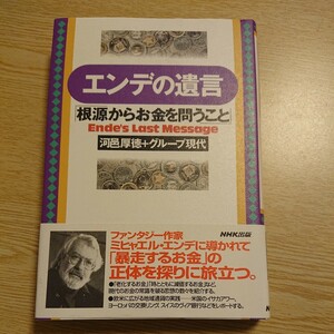 エンデの遺言　根源からお金を問うこと 河邑厚徳／著　グループ現代／著