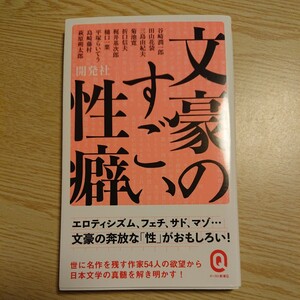 文豪のすごい性癖 （イースト新書Ｑ　Ｑ０７４） 開発社／〔著〕