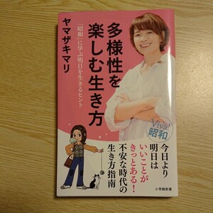 多様性を楽しむ生き方　「昭和」に学ぶ明日を生きるヒント （小学館新書　３８８） ヤマザキマリ／著