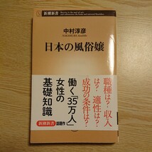 日本の風俗嬢 （新潮新書　５８１） 中村淳彦／著_画像1